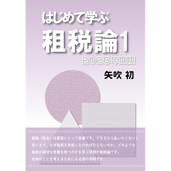 はじめて学ぶ租税論2 | 矢吹 初 | 税務会計 | Kindleストア | Amazon